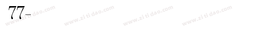 字魂77字体转换