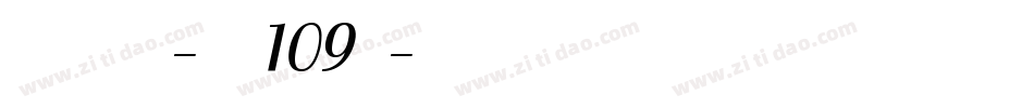 方格习字体-字魂109号字体转换
