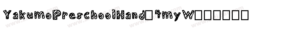 YakumoPreschoolHand-4myW字体转换