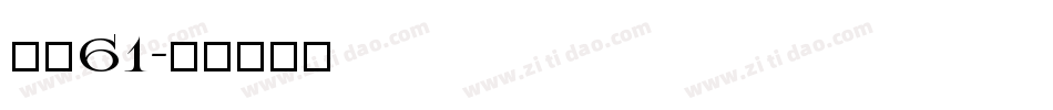字魂61字体转换