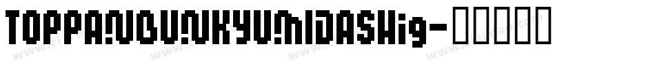 TOPPANBUNKYUMIDASHig字体转换