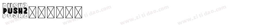 Push2字体转换