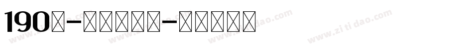 190号-童年画板体字体转换