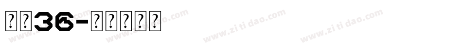 字魂36字体转换