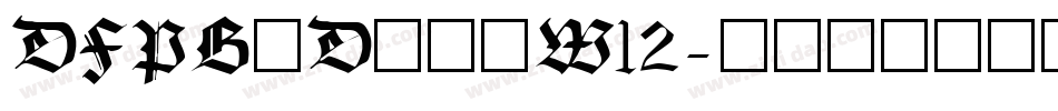 DFPBuDingW12字体转换