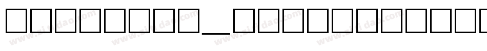 cjkfonts_全濑体转换器字体转换