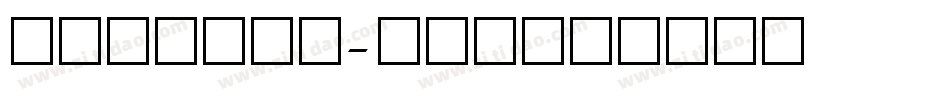 方正古隶_字体转换