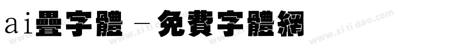 ai叠字体字体转换