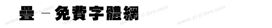 九叠字体转换