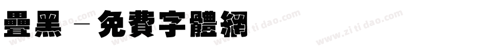 叠黑字体转换