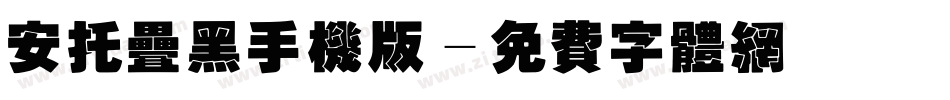 安托叠黑手机版字体转换