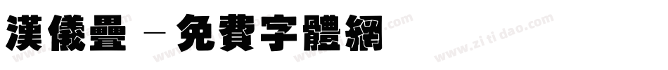 汉仪叠字体转换