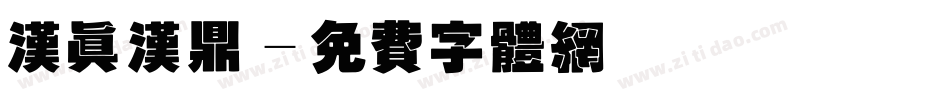 汉真汉鼎字体转换