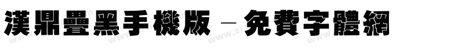汉鼎叠黑手机版字体转换