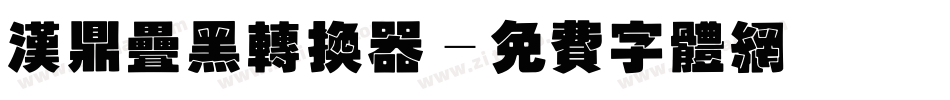 汉鼎叠黑转换器字体转换