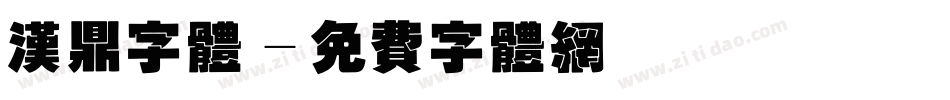 汉鼎字体字体转换