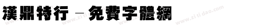 汉鼎特行字体转换