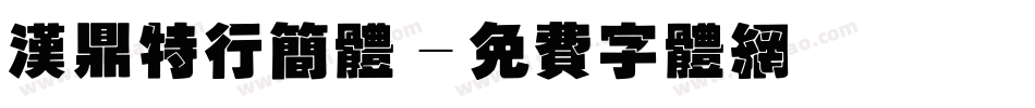 汉鼎特行简体字体转换