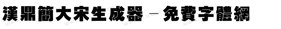 汉鼎简大宋生成器字体转换