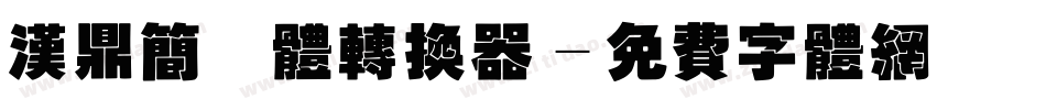 汉鼎简姚体转换器字体转换