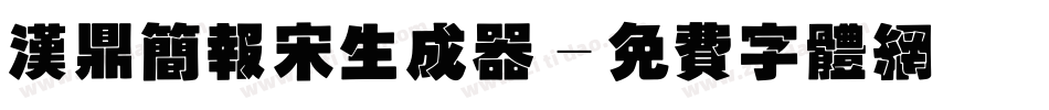 汉鼎简报宋生成器字体转换