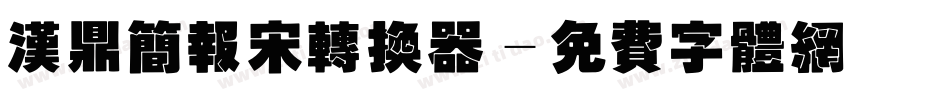 汉鼎简报宋转换器字体转换