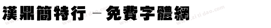 汉鼎简特行字体转换