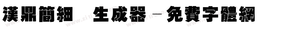 汉鼎简细圆生成器字体转换