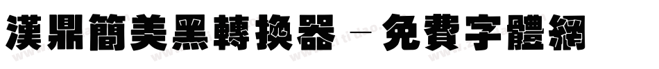 汉鼎简美黑转换器字体转换