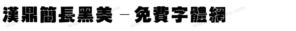 汉鼎简长黑美字体转换