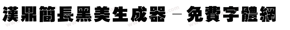 汉鼎简长黑美生成器字体转换
