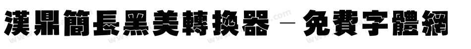 汉鼎简长黑美转换器字体转换