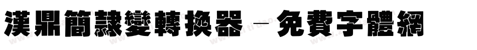 汉鼎简隶变转换器字体转换