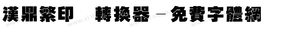 汉鼎繁印篆转换器字体转换