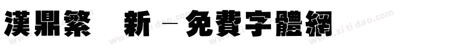 汉鼎繁圆新字体转换