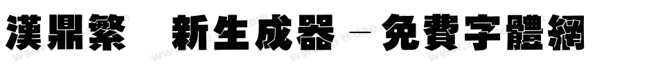 汉鼎繁圆新生成器字体转换