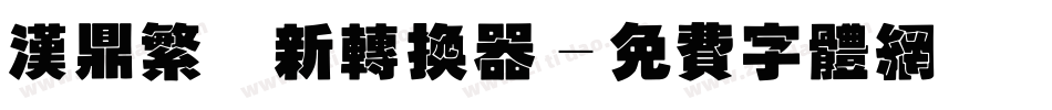 汉鼎繁圆新转换器字体转换
