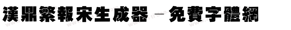 汉鼎繁报宋生成器字体转换