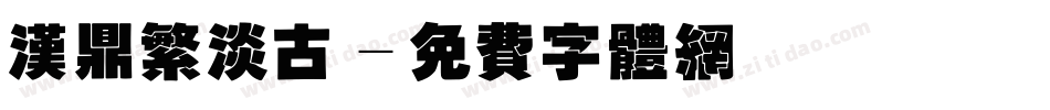 汉鼎繁淡古字体转换