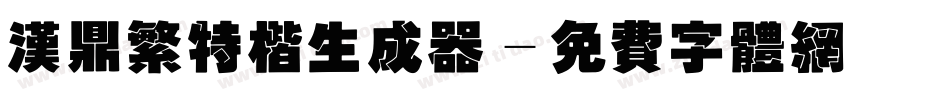 汉鼎繁特楷生成器字体转换
