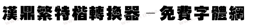 汉鼎繁特楷转换器字体转换