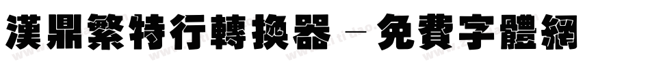 汉鼎繁特行转换器字体转换