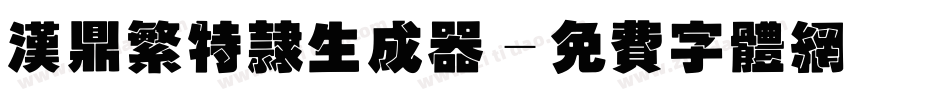 汉鼎繁特隶生成器字体转换