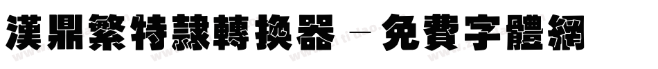 汉鼎繁特隶转换器字体转换