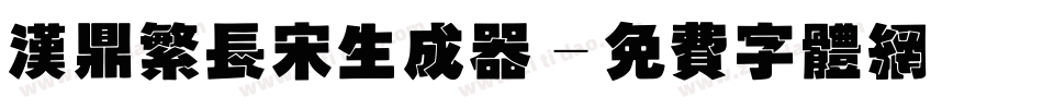 汉鼎繁长宋生成器字体转换