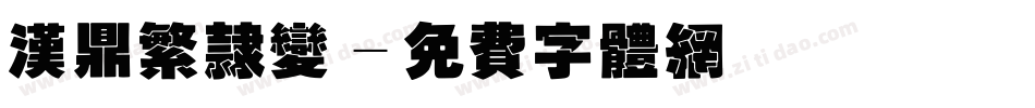 汉鼎繁隶变字体转换
