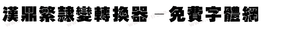 汉鼎繁隶变转换器字体转换