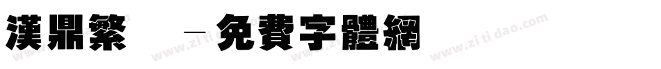 汉鼎繁魏字体转换