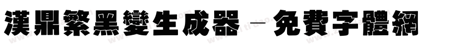 汉鼎繁黑变生成器字体转换