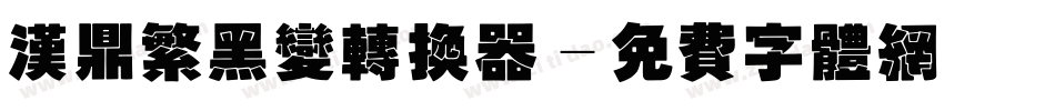 汉鼎繁黑变转换器字体转换